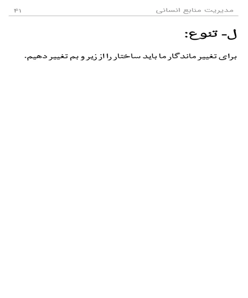 صد و یک راهکار درباره ی مدیریت منابع انسانی - نمونه سوم - جزیره کتاب های الکترونیکی